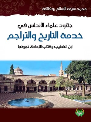 cover image of جهود علماء الأندلس في خدمة التاريج والتراجم